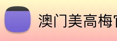 澳门美高梅官方网站 Logo